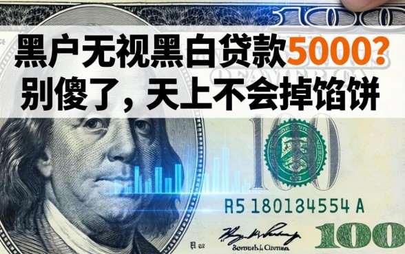 黑户无视黑白贷款5000？别傻了，天上不会掉馅饼