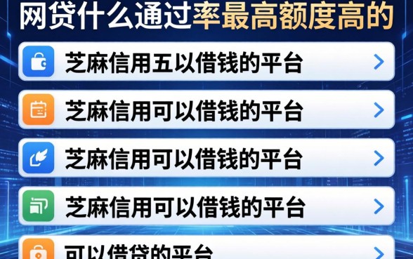 网贷什么通过率最高额度高的，条列五个芝麻信用可以借钱的平台