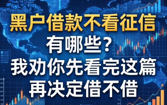 黑户借款不看征信的有哪些？我劝你先看完这篇再决定借不借