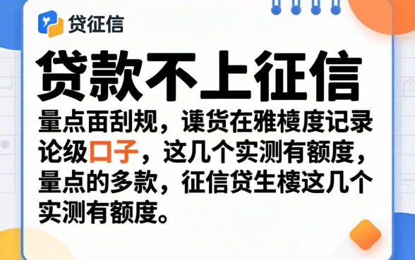 盘点那些贷款不上征信的记录的口子，这几个实测有额度