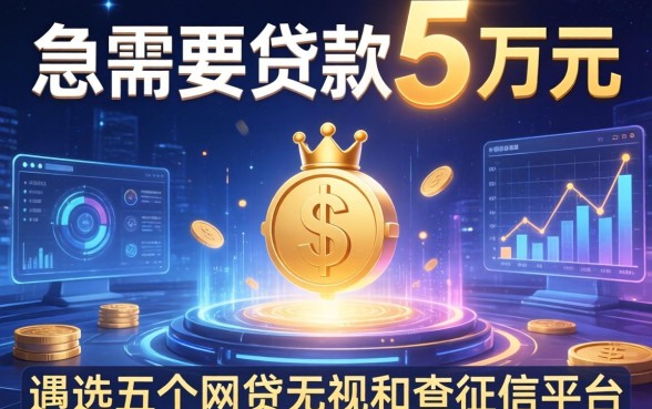 急需要贷款5万元，遴选五个网贷无视不查征信平台