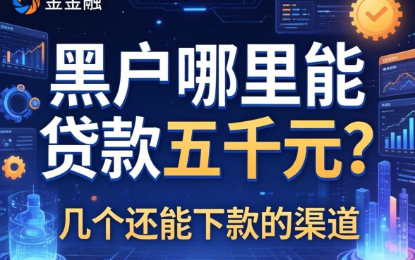 黑户哪里能贷款五千元？整理了几个还能下款的渠道