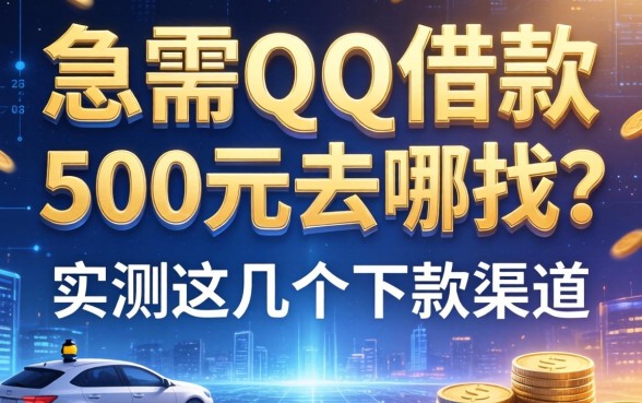 急需qq借款500元去哪找？实测这几个下款渠道