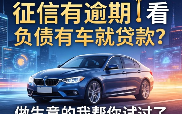 征信有逾期不看负债有车就贷款？做生意的我帮你试过了