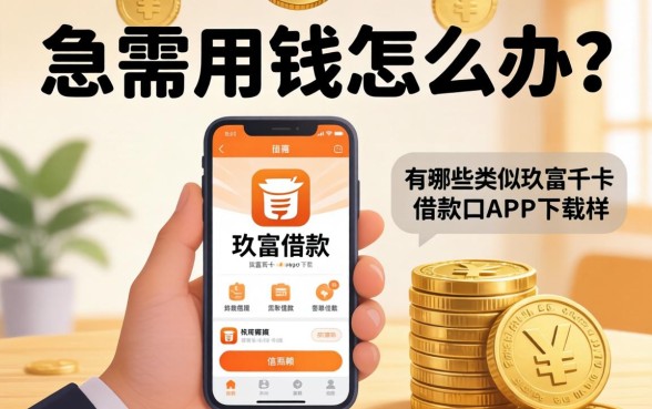 急需用钱怎么办？有哪些类似玖富万卡借款app下载一样正规的借款口子值得信赖？