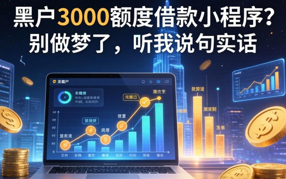 黑户3000额度借款小程序？别做梦了，听我说句实话