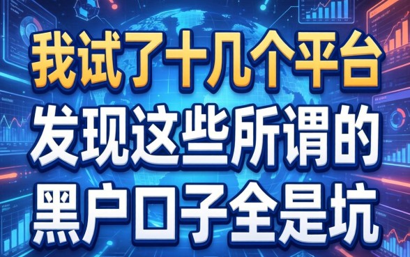 我试了十几个平台，发现这些所谓的黑户口子全是坑