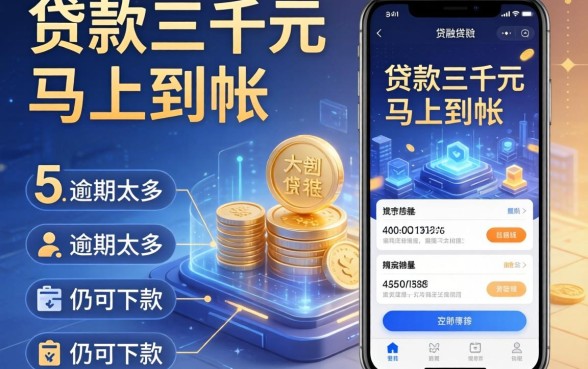 贷款三千元马上到帐的，详细阐述5个逾期太多仍可下款的平台