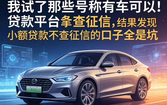 我试了那些号称有车可以贷款的平台不查征信，结果发现小额贷款不查征信的口子全是坑