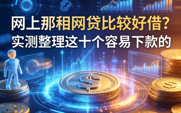 网上那种网贷比较好借？实测整理这十个容易下款的