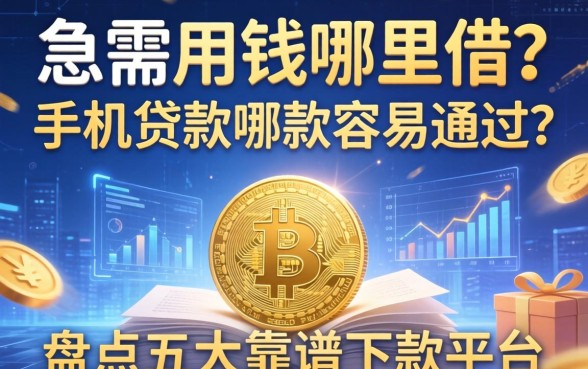 急需用钱哪里借？手机贷款哪款容易通过？盘点五大靠谱下款平台
