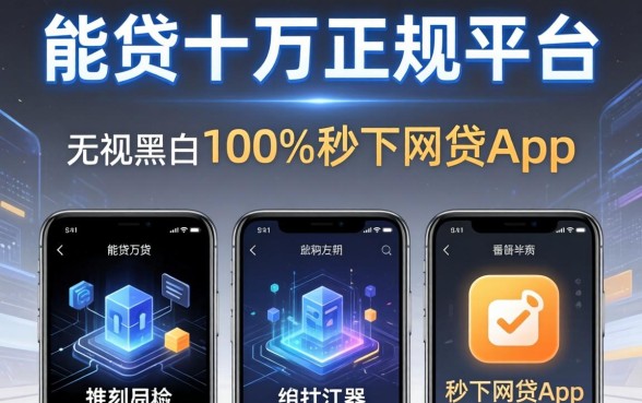 能贷十万的正规平台，罗列五个无视黑白100%秒下网贷app