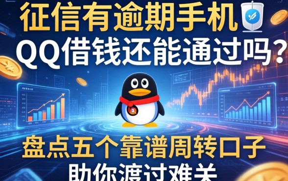 征信有逾期手机qq借钱还能通过吗？盘点五个靠谱周转口子助你渡过难关