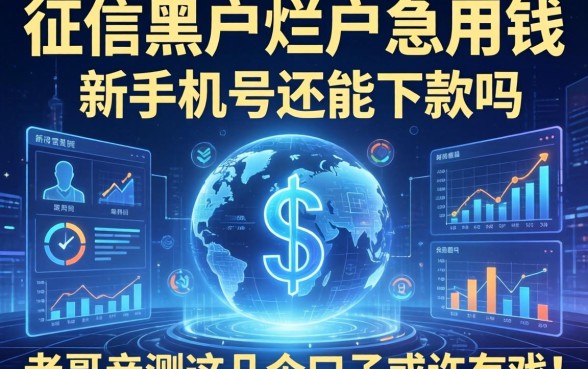 征信黑户烂户急用钱，新手机号还能下款吗？老哥亲测这几个口子或许有戏！