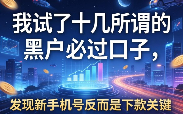 我试了十几个所谓的黑户必过口子，发现新手机号反而是下款关键