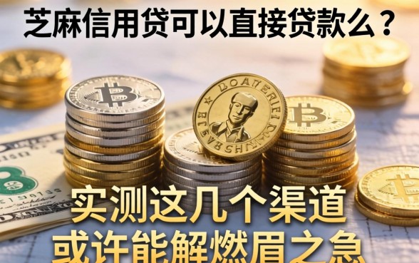 芝麻信用贷可以直接贷款么？实测这几个渠道或许能解燃眉之急