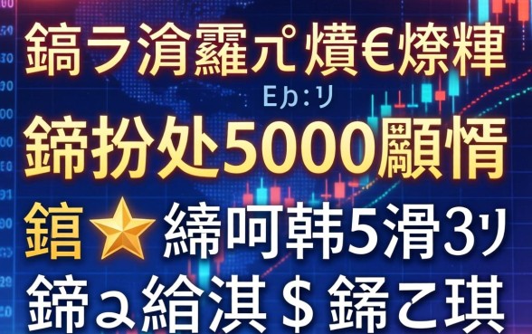 鎬ラ渶蹇€熷€熼挶椹笂鍒拌处5000閾惰鍗★紵鍒嗕韩5涓笉鏌ュ緛淇＄殑鍙ｅ瓙