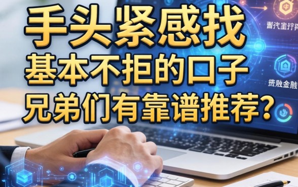 手头紧想找那种基本不拒的口子，兄弟们有靠谱推荐吗？