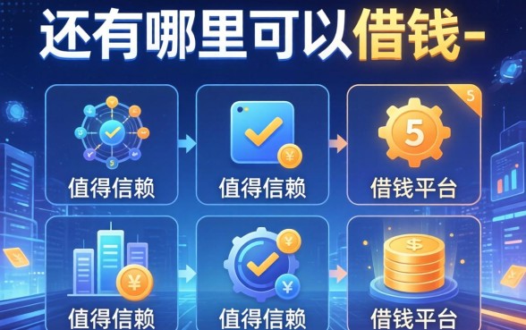 还有哪里可以借钱-，整理5个值得信赖的借钱平台