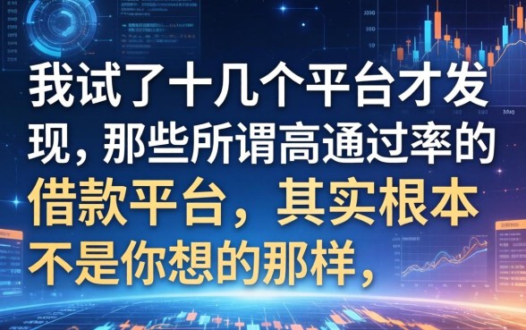 我试了十几个平台才发现，那些所谓高通过率的借款平台，其实根本不是你想的那样
