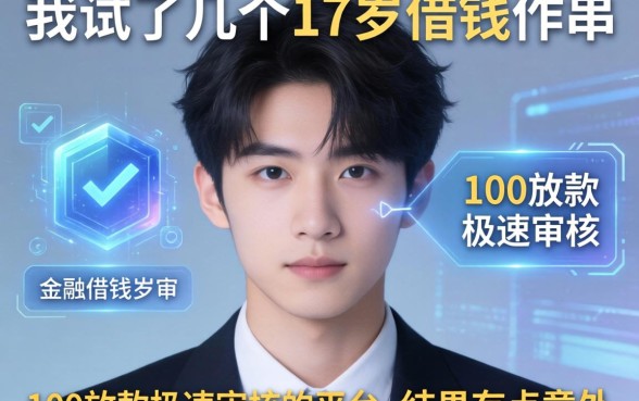 我试了几个17岁借钱软件100放款极速审核的平台，结果有点意外