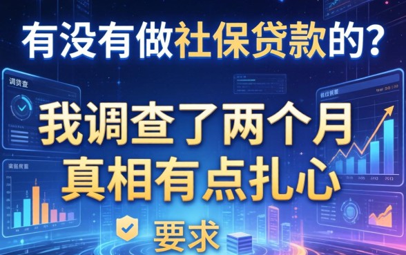 有没有做社保贷款的？我调查了两个月，真相有点扎心