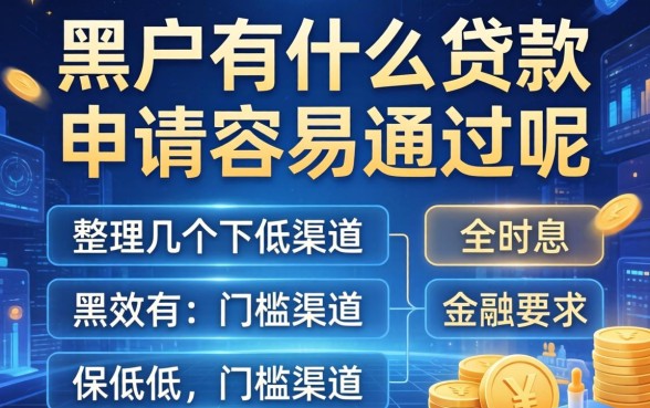 黑户有什么贷款申请容易通过的呢？整理几个门槛低的渠道