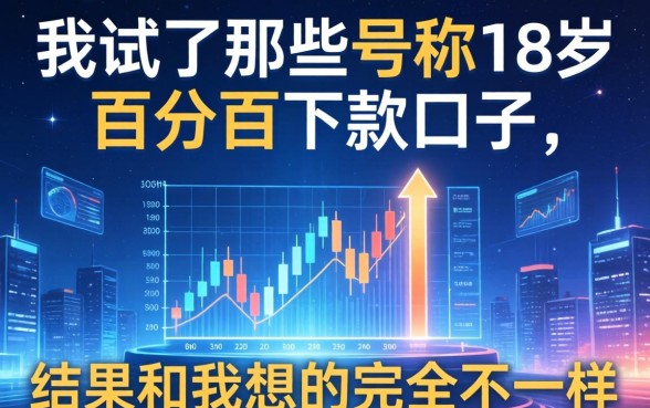 我试了那些号称18岁百分百下款的口子，结果和我想的完全不一样