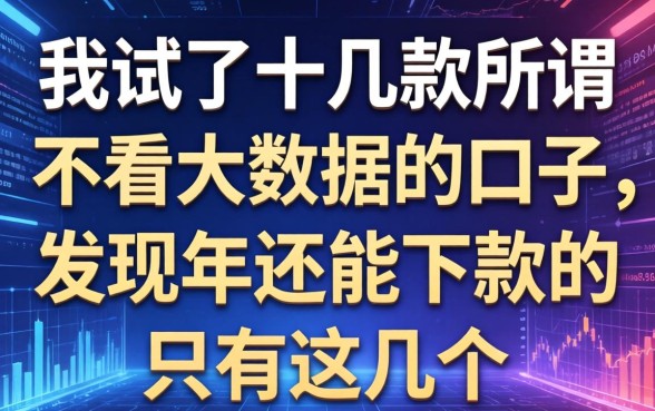 我试了十几款所谓不看大数据的口子，发现2026年还能下款的只有这几个
