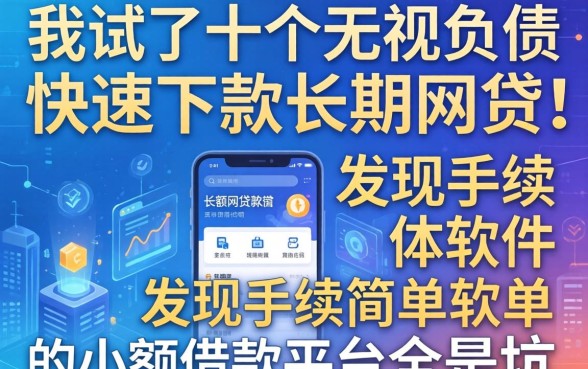 我试了十个无视负债快速下款长期网贷的软件，发现手续简单的小额借款平台全是坑