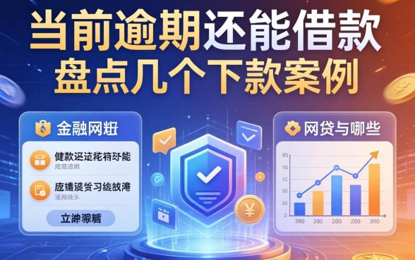 当前有逾期还能借款的网贷有哪些？盘点几个下款案例