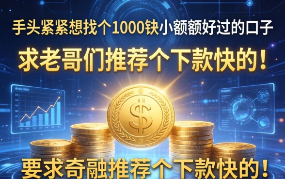 手头紧想找个1000块小额度好过的口子，求老哥们推荐个下款快的！