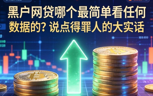 黑户网贷哪个最简单不看任何数据的？说点得罪人的大实话