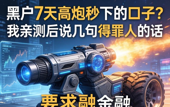黑户7天高炮秒下的口子？我亲测后说几句得罪人的话