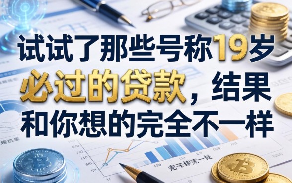 我试了那些号称19岁必过的贷款，结果和你想的完全不一样