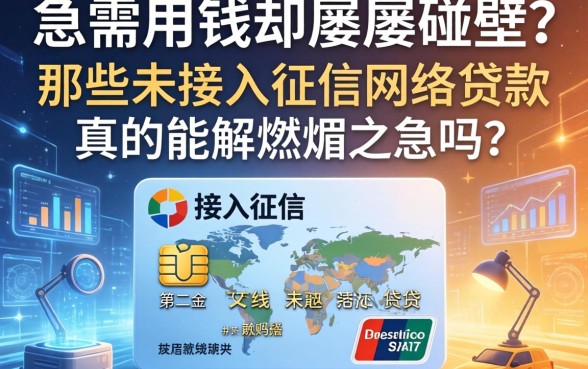 急需用钱却屡屡碰壁？那些未接入征信的网络贷款真的能解燃眉之急吗？