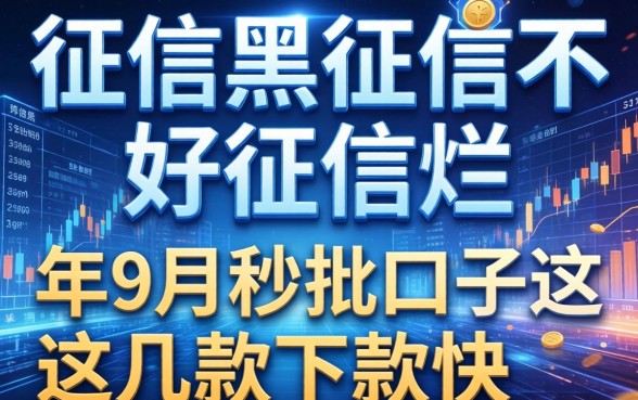 征信黑征信不好征信烂2026年9月秒批口子这几款下款快
