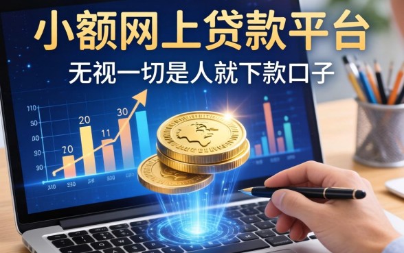 小额网上贷款平台，细致阐述五个无视一切是人就下款口子