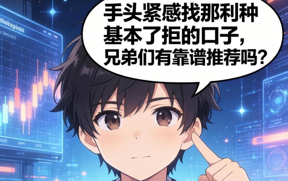 手头紧想找那种基本不拒的口子，兄弟们有靠谱推荐吗？