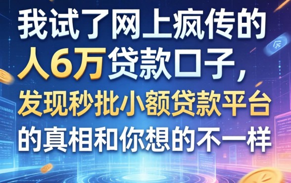 我试了网上疯传的人人6万贷款口子，发现秒批小额贷款平台的真相和你想的不一样