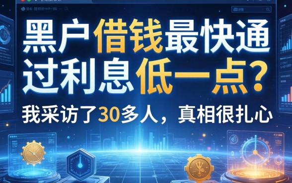 黑户借钱最快通过利息低一点？我采访了30多人，真相很扎心