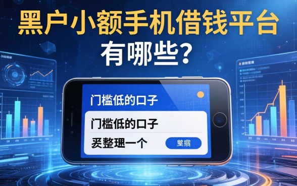 黑户小额手机借钱平台有哪些？整理几个门槛低的口子