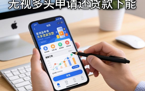 无视多头申请的贷款app：整理几个还能下款的渠道
