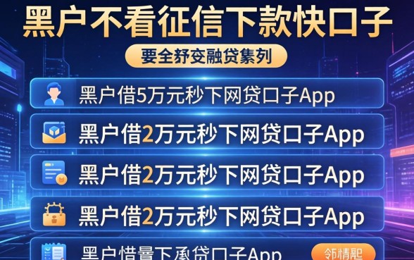 黑户不看征信下款快的口子，条列5个黑户借2万元秒下网贷口子app