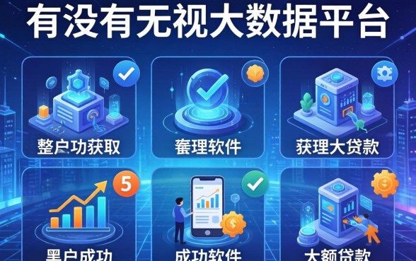 有没有无视大数据的平台，整理5个黑户成功获取大额贷款的软件