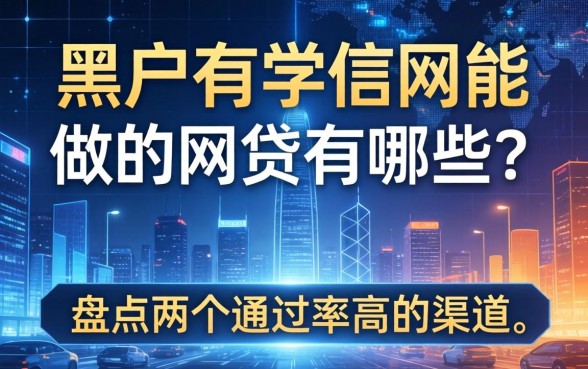 黑户有学信网能做的网贷有哪些？盘点两个通过率高的渠道