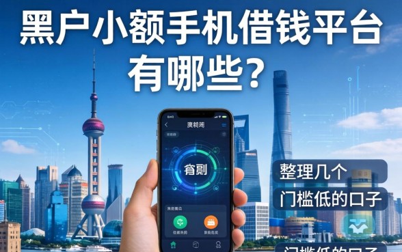 黑户小额手机借钱平台有哪些？整理几个门槛低的口子