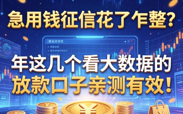 急用钱征信花了咋整？2026年这几个不看大数据的放款口子亲测有效！
