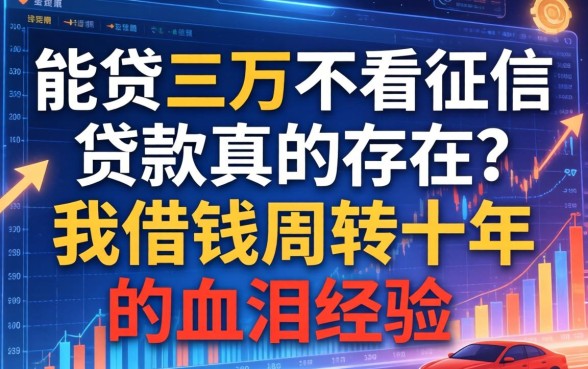能贷三万不看征信的贷款真的存在？我借钱周转十年的血泪经验