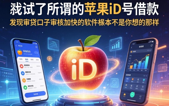 我试了所谓的苹果id号借款，发现审贷口子审核加快的软件根本不是你想的那样